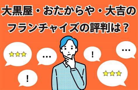 大黒屋・おたからや・買取大吉のフランチャイズの評 .